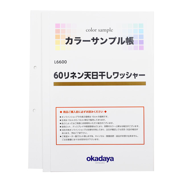 生地カラーサンプル帳 60リネン天日干しワッシャー（L6600） (B)zec_