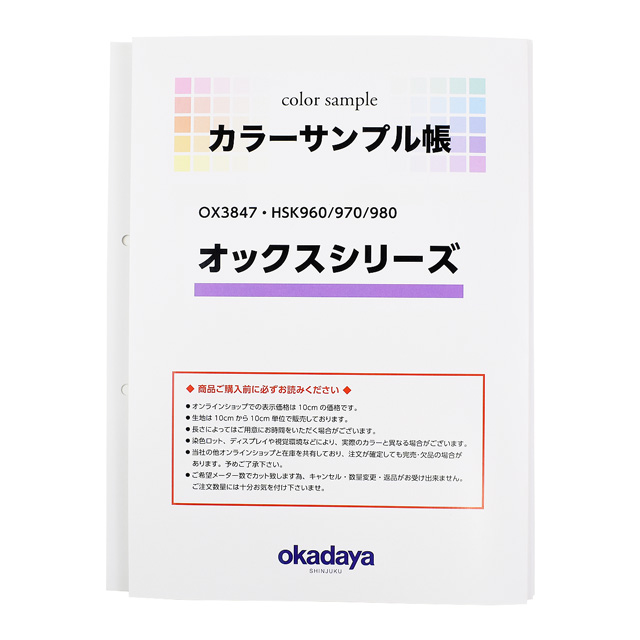 生地カラーサンプル帳 オックスシリーズ（OX3847・HSK960/970/980） (B)zec_