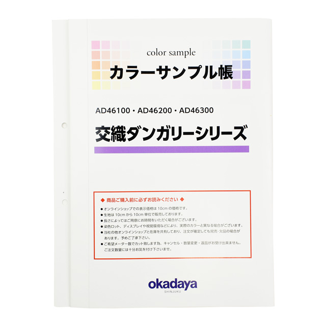 生地カラーサンプル帳 交織ダンガリーシリーズ（AD46100・AD46200・AD46300） (B)zec_