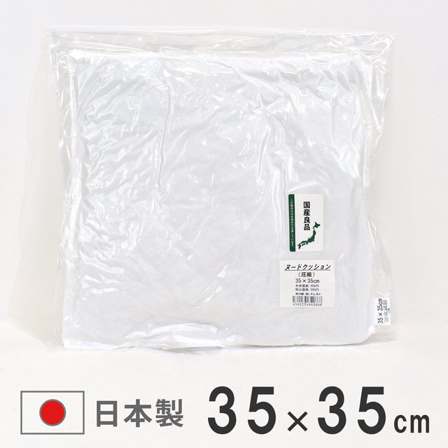 ヌードクッション 圧縮 35×35cm 15Yy88_