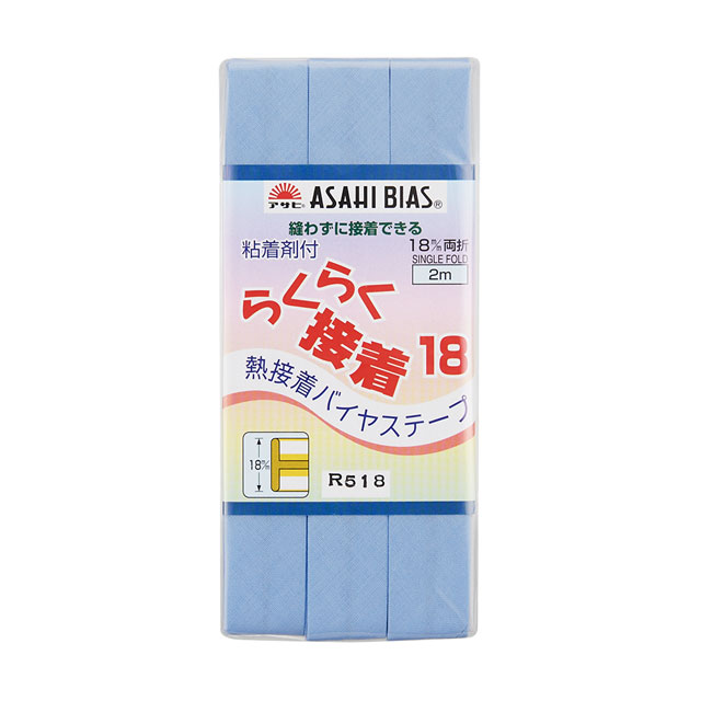 アサヒ 熱接着バイアステープ らくらく接着バイヤス（AS0007） 18mm幅