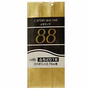 CAPTAIN88 メタリックバイアステープ ふちどり（CP95） 18mm幅 2205G.ゴールド (H)_4b_