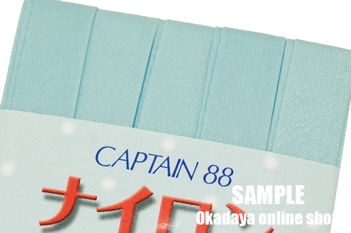 CAPTAIN88 撥水ナイロンバイアステープ ふちどり（CP156） 10mm幅 7.水色 (H)_4b_