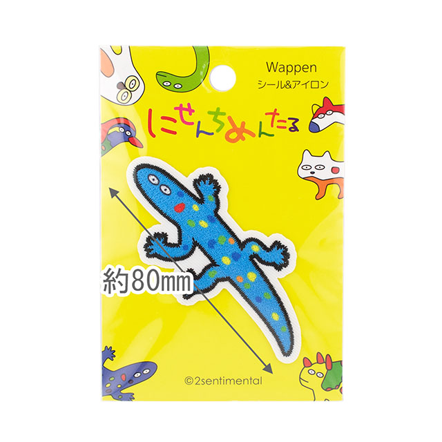ワッペン にせんちめんたる(2MW-05) アオホソオオトカゲ 08Bf99_