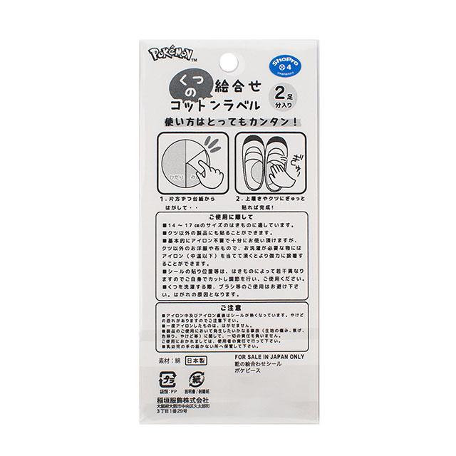 くつの絵合わせコットンラベル ポケットモンスター ポケピース(PPKT001) 08Bf99_