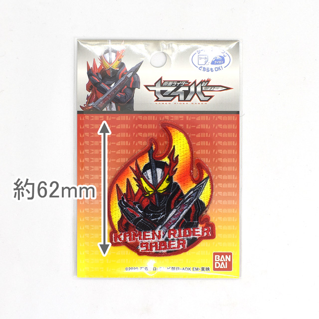ワッペン 仮面ライダーセイバー Ban650 Ban13 シール アイロン接着ワッペン H Ki オカダヤ Okadaya 布 生地 毛糸 手芸用品の専門店