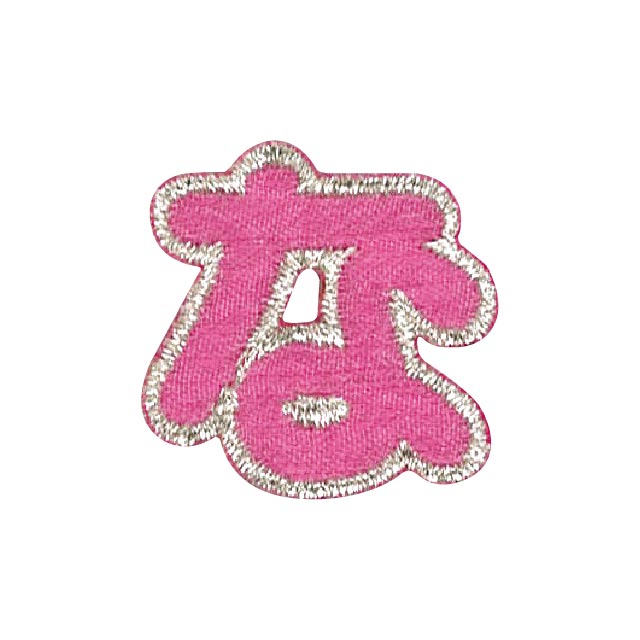 ワッペン ひらがな（P50I5347） な ピンク 15Yy88_