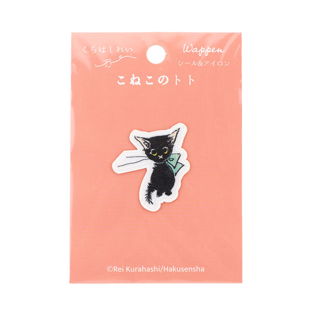 ワッペン くらはしれい こねこのトト（KRTW-01） こねこのトト 08Bf99_