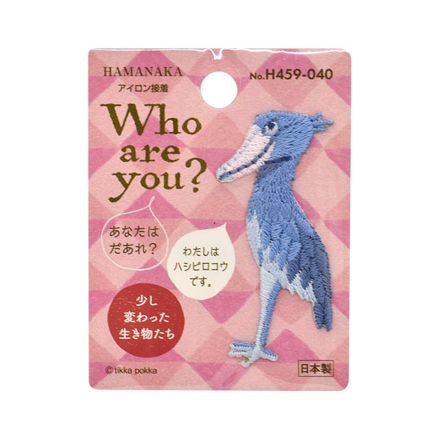 ワッペン Who are you？ 少し変わった生き物たち （H459-040） ハシビロコウ (H)_4b_