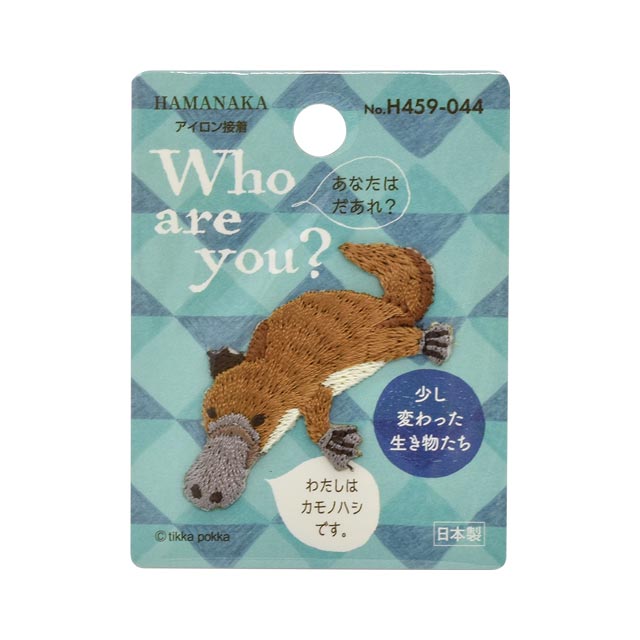 ワッペン Who are you？ 少し変わった生き物たち （H459-044） カモノハシ (H)_4b_