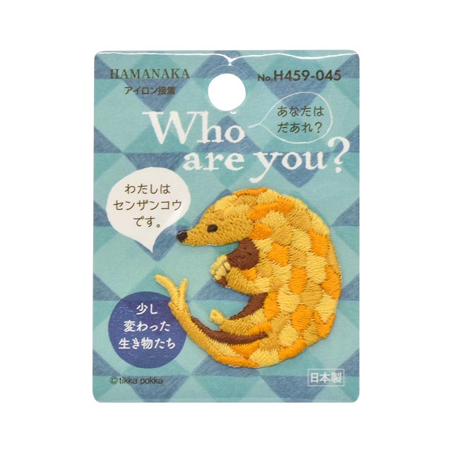 ワッペン Who are you？ 少し変わった生き物たち （H459-045） センザンコウ (H)_4b_