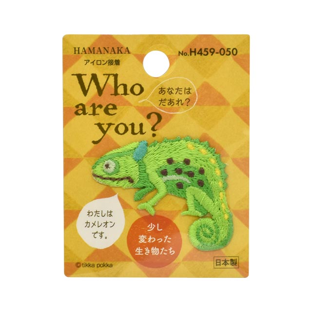 ワッペン Who are you？ 少し変わった生き物たち （H459-050） カメレオン (H)_4b_