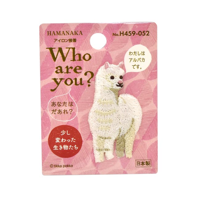 ワッペン Who are you？ 少し変わった生き物たち （H459-052） アルパカ (H)_4b_