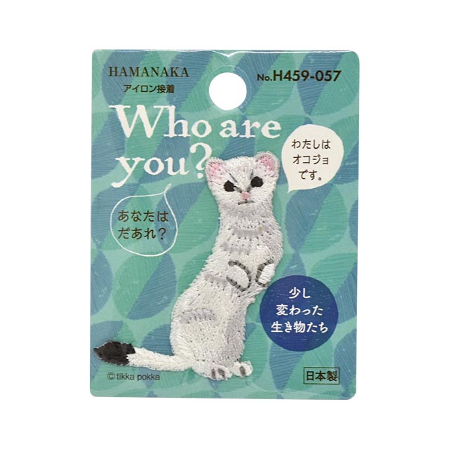 ワッペン Who Are You 少し変わった生き物たち H459 057 オコジョ H 4b オカダヤ Okadaya 布 生地 毛糸 手芸用品の専門店 ワッペン Who Are You 少し変わった生き物たち H459 057 オコジョ H 4b オカダヤ Okadaya 布 生地 毛糸 手芸用品の専門店