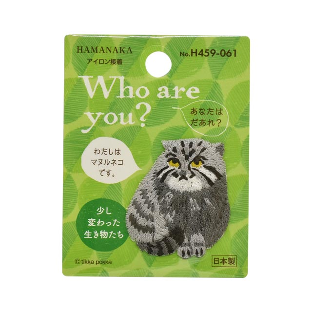 ワッペン Who are you？ 少し変わった生き物たち （H459-061） マヌルネコ (H)_4b_