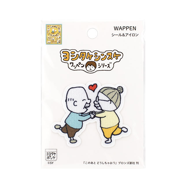 ワッペン ヨシタケシンスケ(YSW-06) このあと どうしちゃおう 08Bf99_