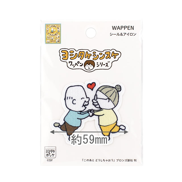 ワッペン ヨシタケシンスケ(YSW-06) このあと どうしちゃおう 08Bf99_