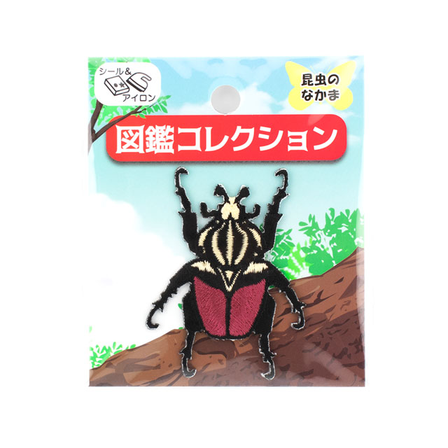 ワッペン 図鑑コレクション 昆虫のなかま  シール＆アイロン接着ワッペン（ZCW-20） ゴライアスオオツノハナムグリ (H)_4b_