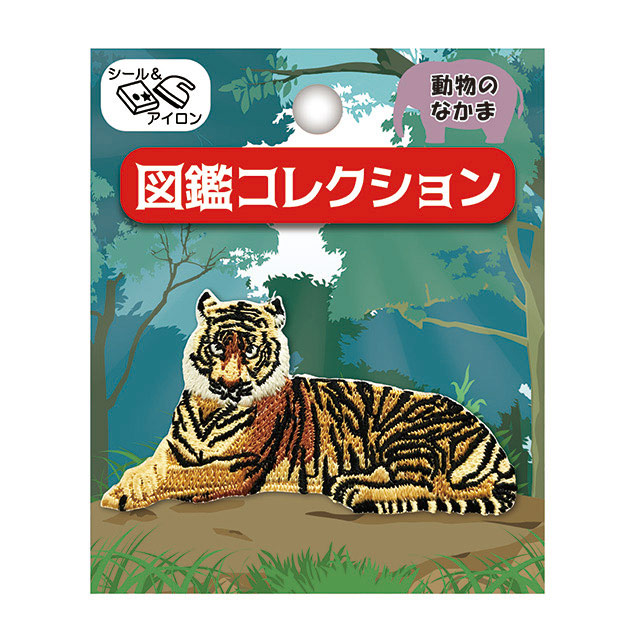 ワッペン 図鑑コレクション 動物のなかま シール＆アイロン接着ワッペン（ZCW-26） トラ (H)_4b_