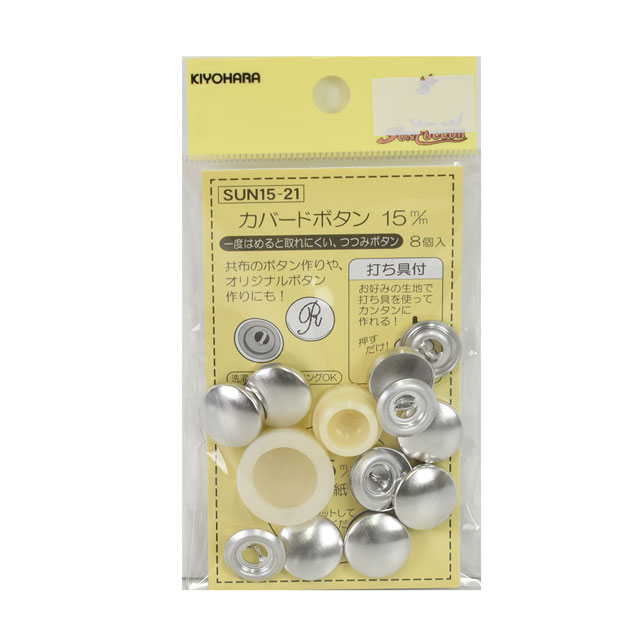 くるみボタンキット カバード釦（15-21） 15mm 8組入 (H)_6a_