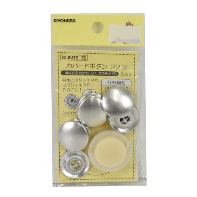 くるみボタンキット カバード釦（15-15） 22mm 5組入 (H)_6a_