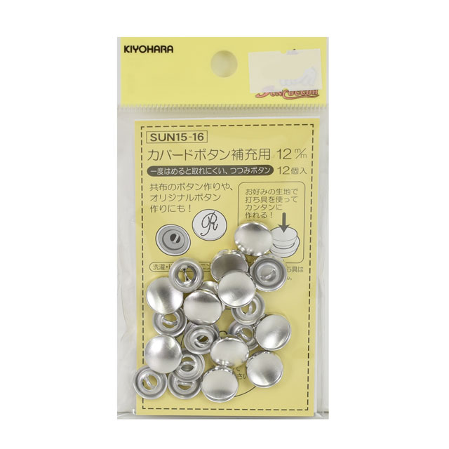 くるみボタンキット カバード釦 補充用（15-16） 12mm 12組入 (H)_6a_