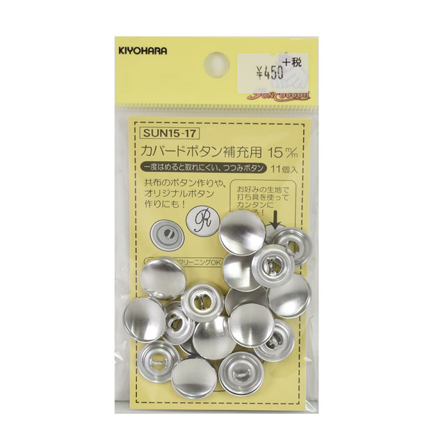 くるみボタンキット カバード釦 補充用（15-17） 15mm 11組入 08Bg99_
