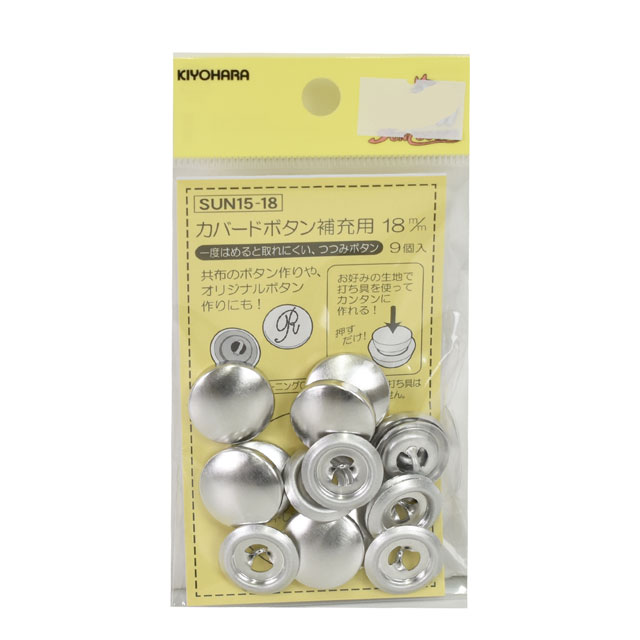 くるみボタンキット カバード釦 補充用（15-18） 18mm 9組入 08Bg99_