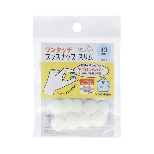 サンコッコー ワンタッチプラスナップスリム（SUN17-90） 13mm オフホワイト 8組入 08Bg99_
