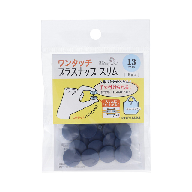 サンコッコー ワンタッチプラスナップスリム（SUN17-93） 13mm ネイビー 8組入 08Bg99_