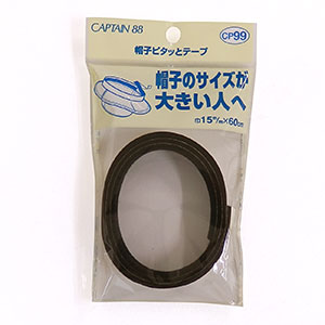 CAPTAIN88 帽子ピタッとテープ（CP99） 幅15mm×60cm巻 黒 (H)_6b_