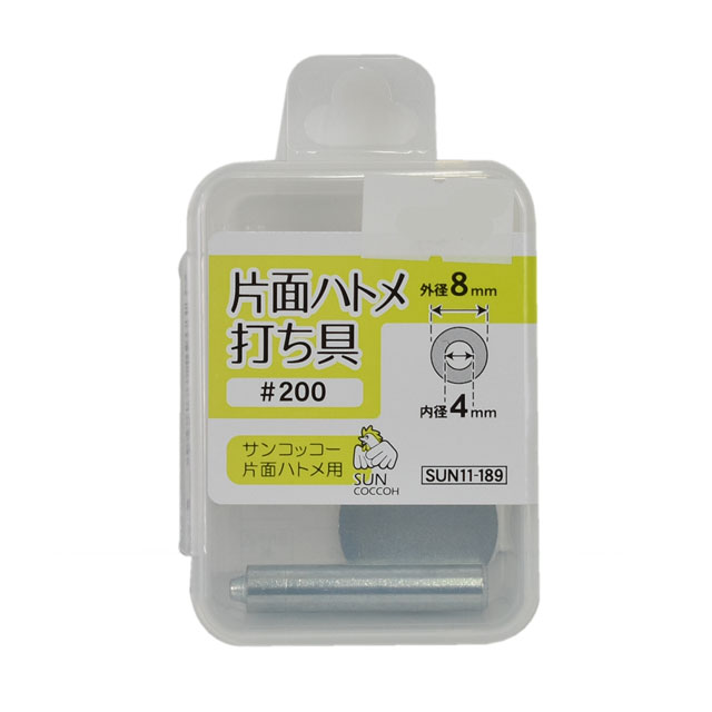 サンコッコー 片面ハトメ打ち具 #200（SUN11-189） 4mm オカダヤ(okadaya) 布・生地、毛糸、手芸用品の専門店