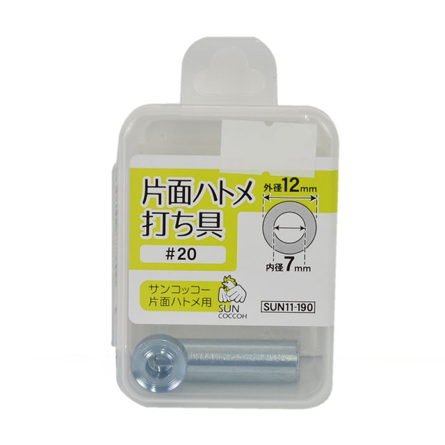 サンコッコー 片面ハトメ打ち具 #20（SUN11-190） 7mm 08Cl99_
