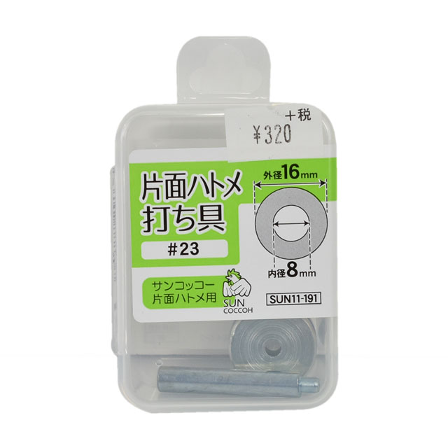 サンコッコー 片面ハトメ打ち具 #23（SUN11-191） 8mm 08Cl99_