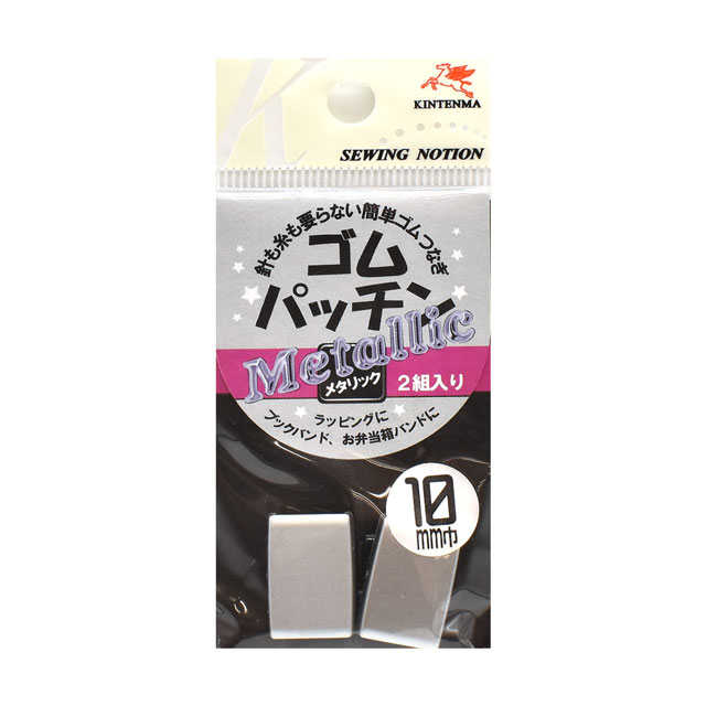 金天馬 ゴムパッチンメタリック 2組入(KW08604) 10mm S.シルバー 08Bj99_