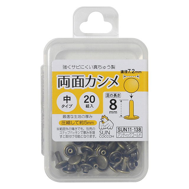 サンコッコー 両面カシメ 中 7.2mm(SUN11-138) アンティックゴ-ルド 20組入 08Cl99_