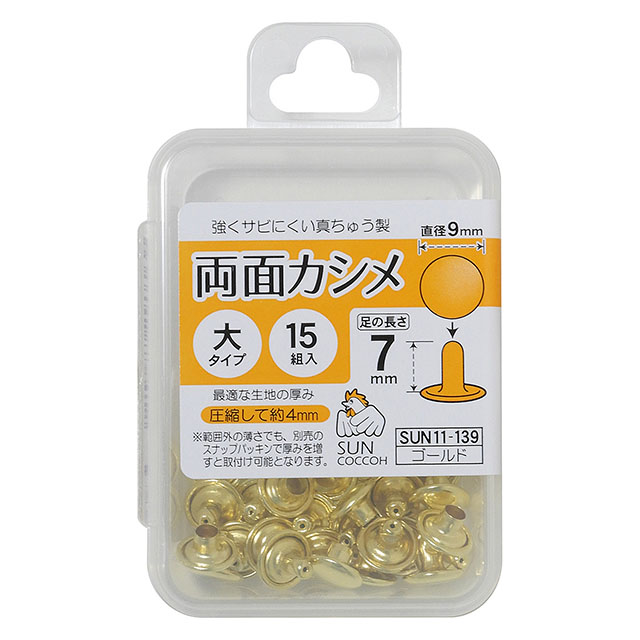 サンコッコー 両面カシメ 大 9mm（SUN11-139） ゴ－ルド 15組入 08Cl99_