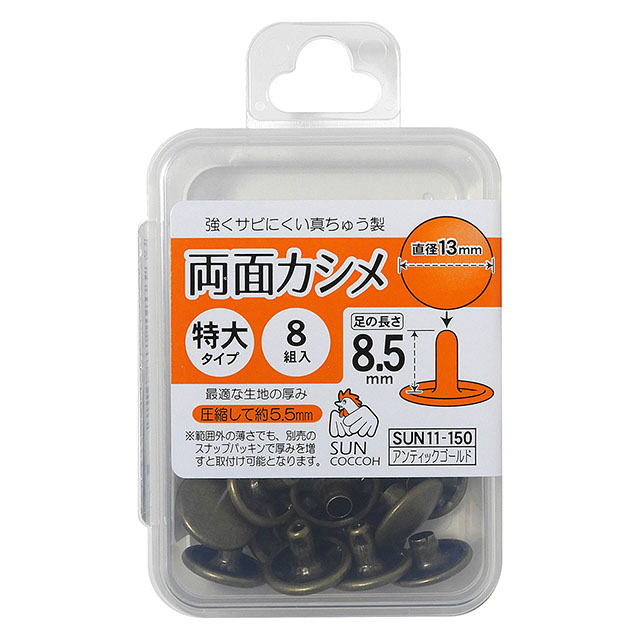 サンコッコー 両面カシメ 特大 13mm(SUN11-150) アンティックゴ-ルド 8組入 08Cl99_