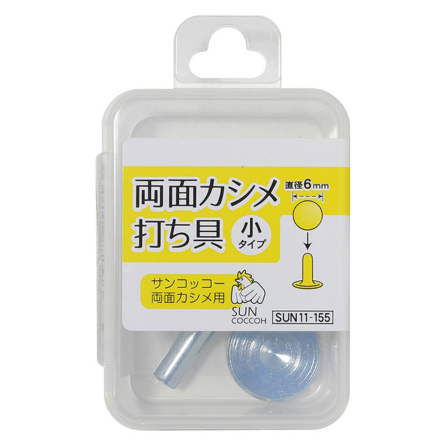 サンコッコー 両面カシメ打ち具 小（SUN11-155） 08Cl99_