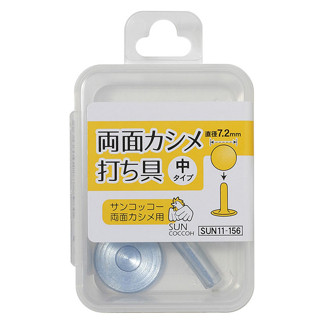 サンコッコー 両面カシメ打ち具 中(SUN11-156) 08Cl99_