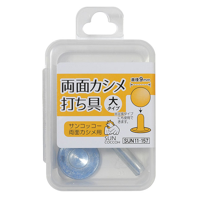 サンコッコー 両面カシメ打ち具 大・大足長（SUN11-157） 08Cl99_