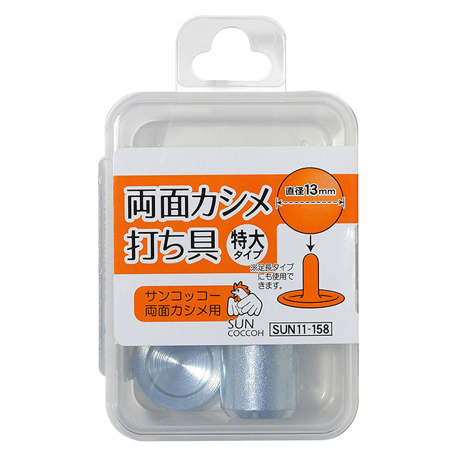 サンコッコー 両面カシメ打ち具 特大・特大足長（SUN11-158） 08Cl99_