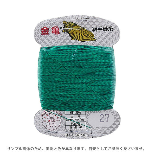 金亀 絹手縫糸 9号 80m巻（100005） 色番27 (H)_6b_