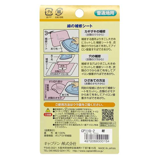 CAPTAIN88 綿の補修シート(CP110) 2.紺 08Bd99_