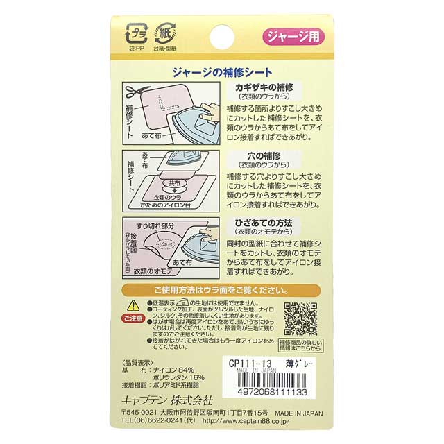 CAPTAIN88 ジャージの補修シート(CP111) 13.薄グレー 08Bd99_
