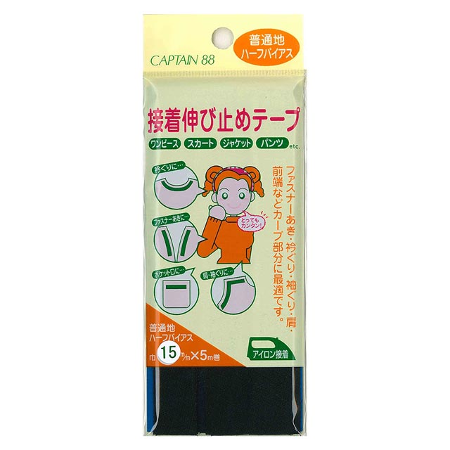 CAPTAIN88 接着伸び止めテープ 普通地/ハーフバイアス アイロン接着（CP85） 15mm幅 36.黒 08Bd99_