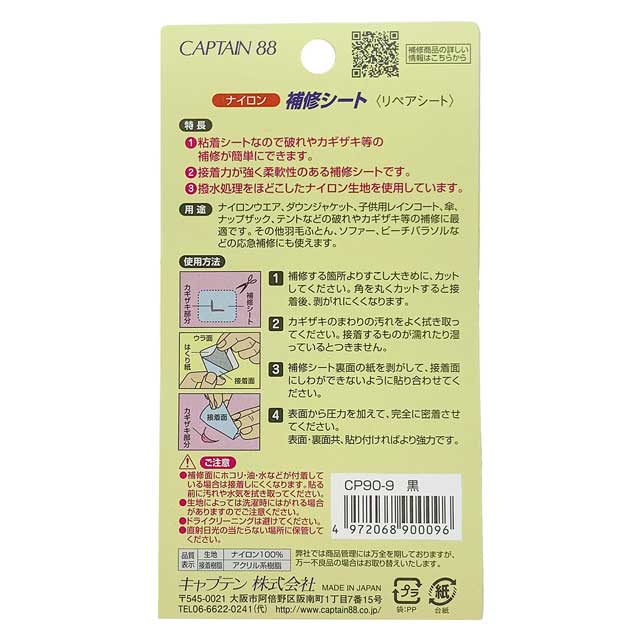 CAPTAIN88 ナイロン補修シート シールタイプ(CP90) 9.黒 08Bd99_