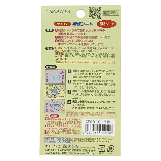 CAPTAIN88 ナイロン補修シート シールタイプ(CP90) 10.透明 08Bd99_