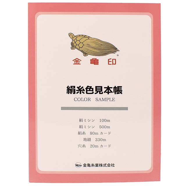 金亀印 絹糸色見本帳 カラーサンプル（100048） 08Ab99j
