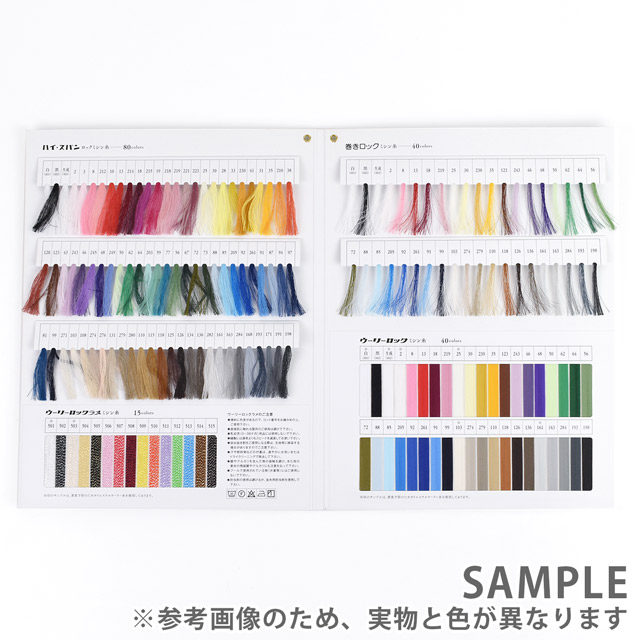 糸見本帳 フジックス ロックミシン糸 カラーサンプルブック（9084000） (H)_6bj オカダヤ(okadaya)  布・生地、毛糸、手芸用品の専門店